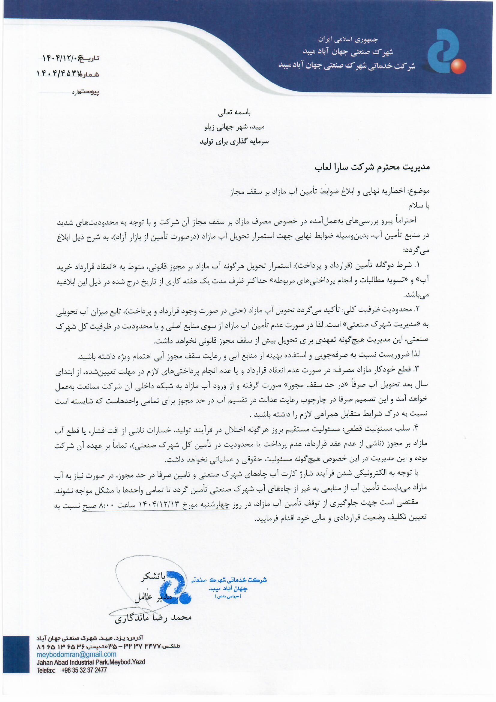 شرکت سارا لعاب